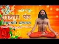 Lagu Sangeetmay Yog with Kapalbhati Pranayama | Swami Ramdev