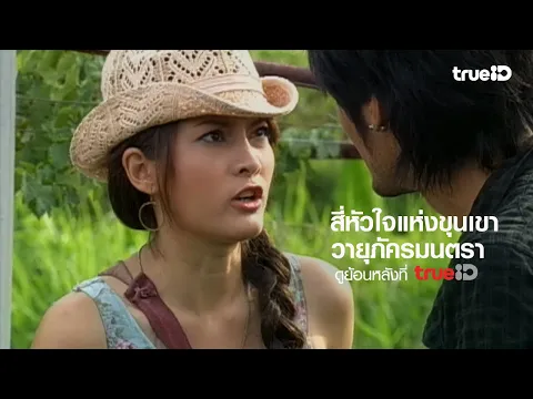 [Trailer] สี่หัวใจแห่งขุนเขา ตอน วายุภัคมนตรา l ดูย้อนหลังครบทุกตอนที่ TrueID