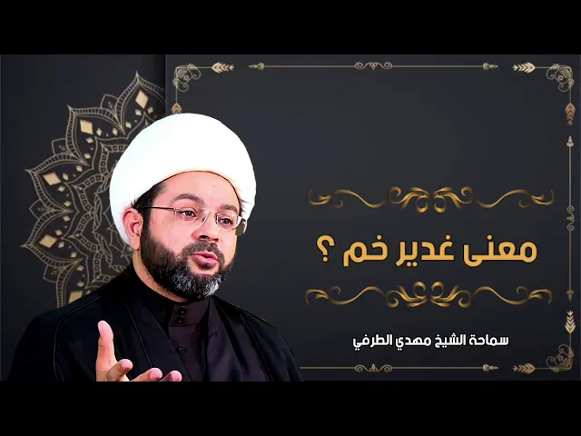 معنى غدير خم ؟ - سماحة الشيخ مهدي الطرفي