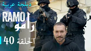 مسلسل رامو الحلقة الأربعين 40 كاملة 