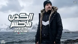 الكذب مخاسر   محمد ابو شعر  حصريا  دندنها