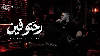 احمد ايهاب   رحتو فين                                            دندنها