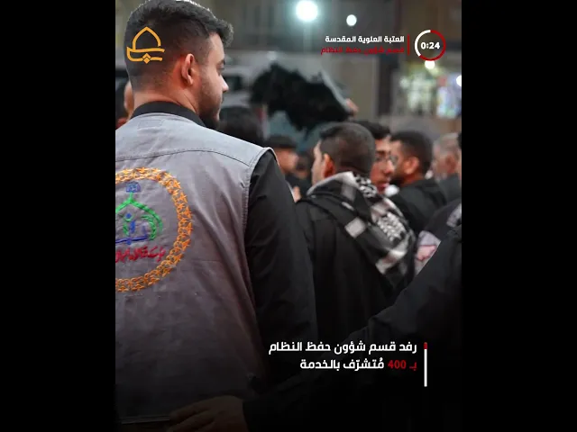 ⁣حفظ النظام في العتبة العلوية يواصل تطبيق الخطة الأمنية لتأمين زيارة إستشهاد المولى أمير المؤمنين(ع)