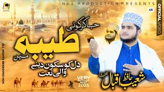 New Naat Shareef 2025 Ja Kar Koi Taiba Me Yeh Aqa ﷺ Ko Btaye Hafiz Shoaib Iqbal Naqshbandi Hds 