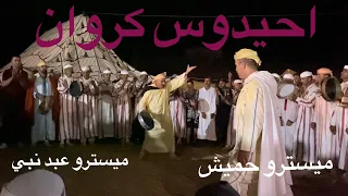 Ahidous 2023 احيدوس كروان لقاء فرقتين حميش و عبد نبي رأس إجري مكناس 