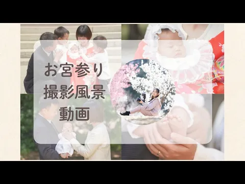 お宮参り出張撮影！ご希望の方には産着、よだれかけ、帽子、お守りは無料貸し出し