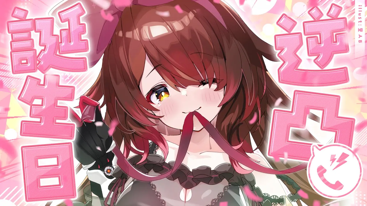 【誕生日】突撃逆凸🎂お誕生日だからおしゃべりしたい❣【ホロライブ / ロボ子さん】
