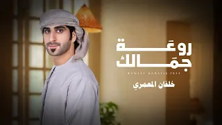 خلفان المعمري   روعة جمالك  حصريا          دندنها