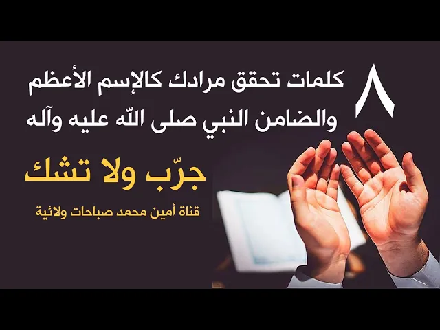 ⁣٨ كلمات تحقق مرادك كالإسم الأعظم والضامن النبي صلى الله عليه وآله.. جرّب ولا تشك