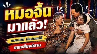 หมอจื้นมาแล้ว! - หมอเด้นิ บ่แม่นแม่ชี -ตลกเสียงอิสาน