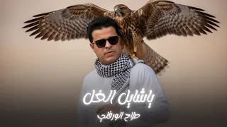 صلاح الورفلي يا شايل الغل YA SHAEL ELGHIL OFFICIAL MUSIC VIDEO 2025 