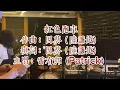 Cover 紅色跑車 原唱：太極樂隊 雷有輝 （太極樂隊主音 鄧建明先生 電結他 流行鼓）
