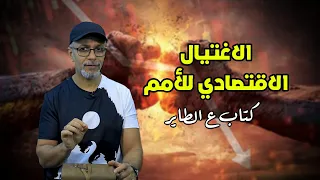 الاغتيال الاقتصادي للأمم كتاب ع الطاير تامر جمال 