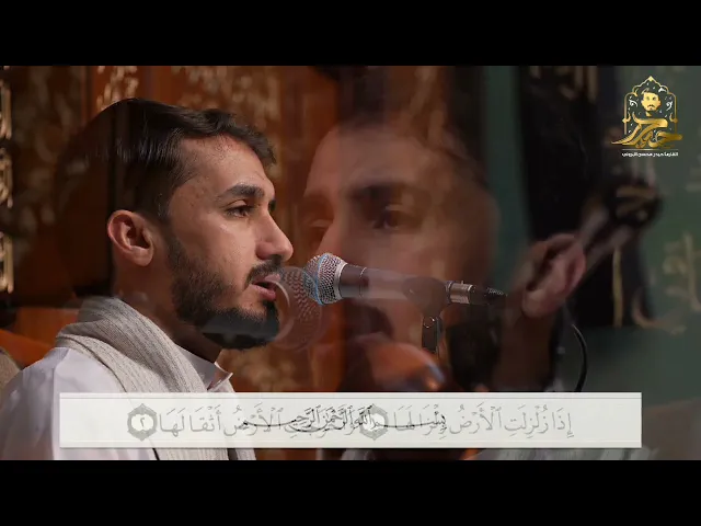 ⁣سورة الزلزلة || القارئ حيدر محسن البزوني