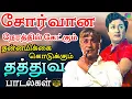 Lagu சோர்வான நேரத்தில் கேட்கும் தன்னமிக்கை கொடுக்கும் தத்துவ பாடல்கள்| Thathuva Paadalgal | Kannadasan HD