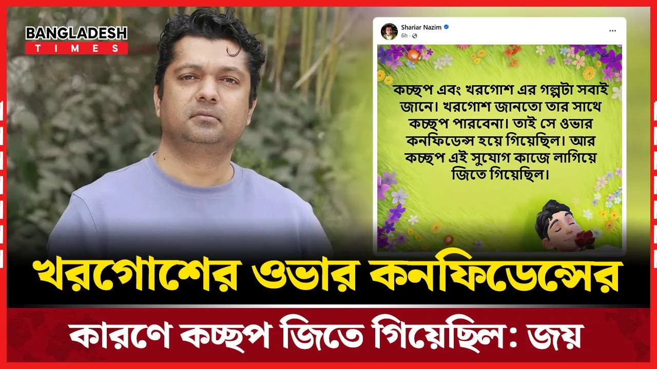 ওভার কনফিডেন্সের ফলেই কচ্ছপের জয়, মন্তব্য জয়ের!