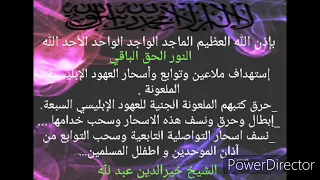 بإذن الله إستهداف أسحار العهود الإبليسية السبعة الملعونه وخدامها وتوابعها الشيخ خيرالدين عبد لله 