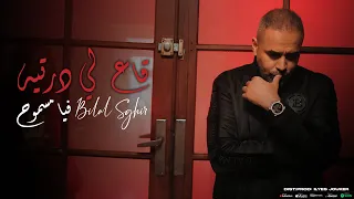 Bilal Sghir Ge3 Li Dartih Fiya Masmoh قاع لي درتيه فيا مسموح MUSIC VIDEO 