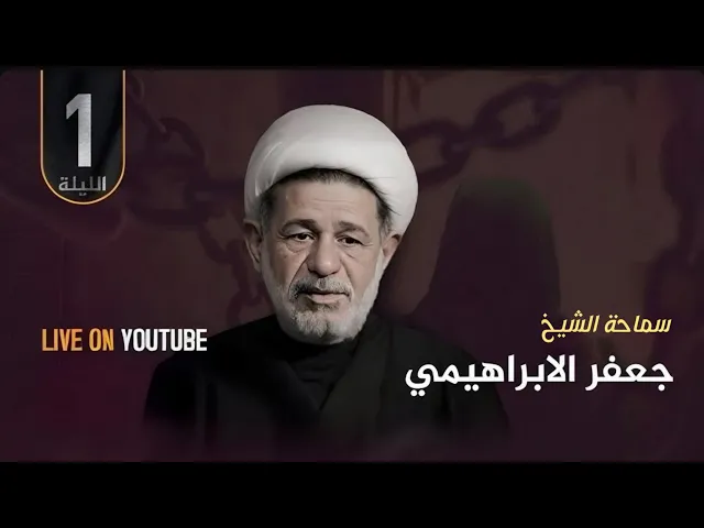 ⁣سماحة الشيخ جعفر الابراهيمي | استشهاد الامام موسى الكاظم (عليه السلام )  الليلة 1 