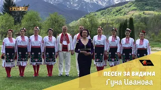 Guna Ivanova Pesen Za Vidima Гуна Иванова Песен за Видима Official Music Video 