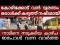 Lagu കോഴിക്കോട് വൻ ദുരന്തം.. അലറി കരഞ്ഞോടി ജനങ്ങൾ | Breakingnews | Keralapolice | 