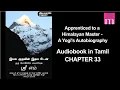 Lagu Chapter 33 | Tamil Audiobook | Apprenticed to a Himalayan Master - A Yogi's Autobiography | Sri M