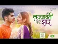 Download Lagu LAJJAWATI JHAR | Mahesh Kafle ft. Asmita Adhikari | Aanchal Sharma | MUSIC VIDEO