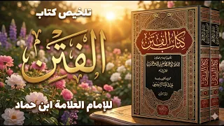 أخطر كتاب عن فتن آخر الزمان كتاب الفتن لنعيم بن حماد كامل ا دندنها