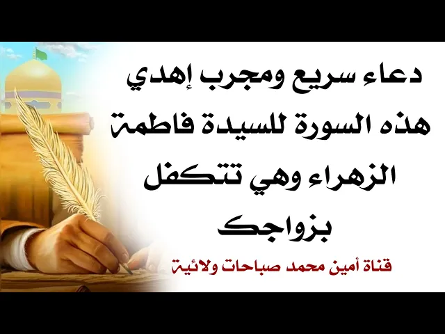 ⁣أسرع ذكر للزواج إهدي هذه السورة للسيدة فاطمة الزهراء وهي تتكفل بزواجك جربه الكثير من الشباب والشابات