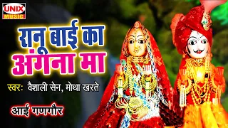  ranu bai ka aangana ma aai gangour vashali sen motha kharte