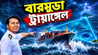 বারমুডা ট্রায়াঙ্গেল | Sailor's vlog | Marine Engineer | Ridoy The Sailor