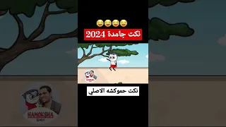 اضحك مع نكت حموكشه الاصلي 2024 