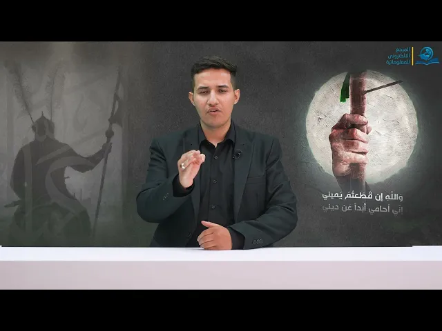⁣الاقتداء بسلوك العباس (عليه السلام)