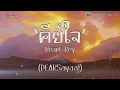 เนื้อเพลง l PEAKSayaa! - คีย์ใจ (Heart Key)