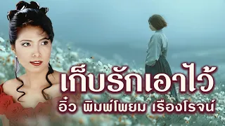 เก็บรักเอาไว้ - อิ๋ว พิมพ์โพยม เรืองโรจน์ I เพลงเก่าที่คิดถึง [ Official Audio ]