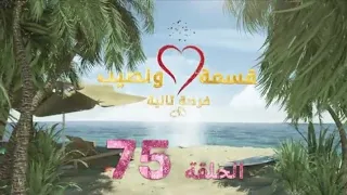 قسمة ونصيب فرصة ثانية الحلقة 75 قسمة ونصيب الجزء الرابع Qesma W Naseeb العراق الجزائر المغرب 