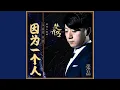 因为一个人 (《楚乔传》电视剧燕洵人物曲)