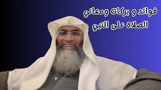 فوائد فضائل و بركات ومعاني الصلاة على النبي الصيغة الإبراهيمية درب اليقين 