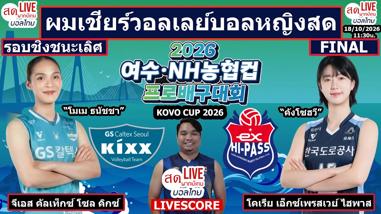 Live เชียร์สด วอลเลย์บอลหญิง โมเม ธนัชชา GS Caltex พบ Hipass | วอลเลย์บอล Kovo Cup2026 รอบชิงชนะเลิศ