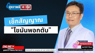 จะวินิจฉัยไขมันพอกตับอย่างไร
