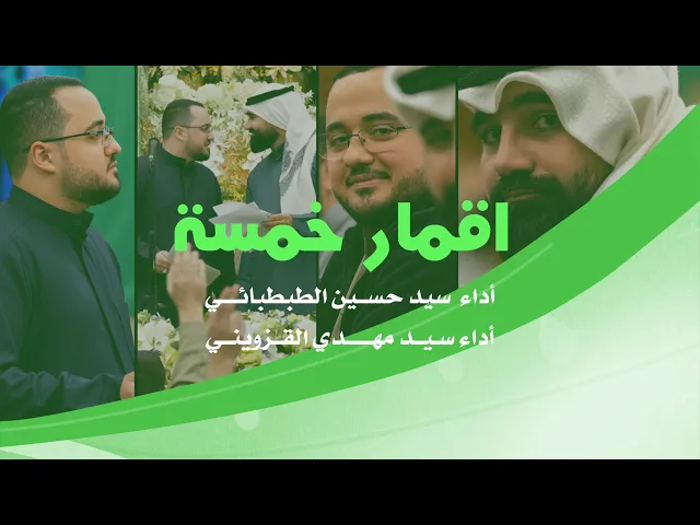 ⁣|| اقمار خمسة  || سيد حسين الطبطبائي وسيد مهدي القزويني ||