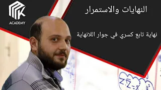 الدرس 2 MK Academy النهايات والاستمرار نهاية تابع كسري في جوار اللانهاية الثالث الثانوي العلمي 