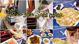 روتين يومي عامر حداكة يحيد منك العكز تنضيف تنضيم شهيوات المهم كولشي مجموع فهاد فيديو 