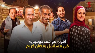 اقوي مواقف كوميدية في مسلسل رمضان كريم 