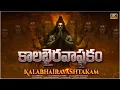 Download Lagu కాలభైరవాష్టకం ప్రతి రోజు తప్పకుండా వినండి | Kalabhairava Ashtakam In Telugu  | Sri Bhakthi