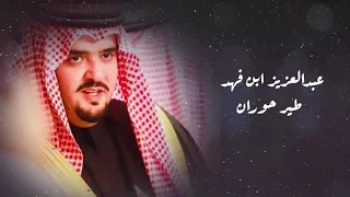 ذخر الفهد صاحب السمو الملكي الأمير عبدالعزيز بن فهد ال سعود كلمات واداء نياف تركي 