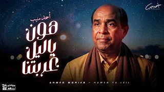 أحمد منيب   يا ليل هون غربتنا دندنها