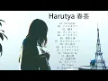 Download Lagu 30 Beautiful Songs of Harutya 春茶 - Harutya 春茶 Best Songs Full Album 2020