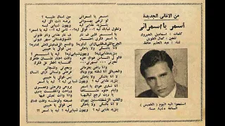 أسمر يا اسمرانى   عبد الحليم حافظ   التسجيل الأصلي بأعلى جودة صوت ونقاء ستيريو  المجموعة البلاتينية دندنها