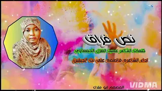 كلمات عميد الغزل الجمعاوي اداء الشاعره فاطمه علي بت الجبلين 